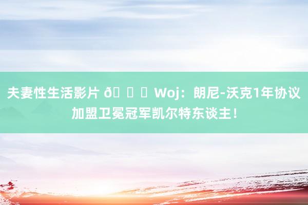 夫妻性生活影片 👀Woj：朗尼-沃克1年协议加盟卫冕冠军凯尔特东谈主！