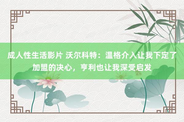 成人性生活影片 沃尔科特：温格介入让我下定了加盟的决心，亨利也让我深受启发