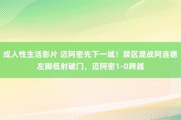 成人性生活影片 迈阿密先下一城！禁区混战阿连德左脚低射破门，迈阿密1-0跨越